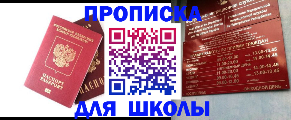 прописка для школы в Невинномысске